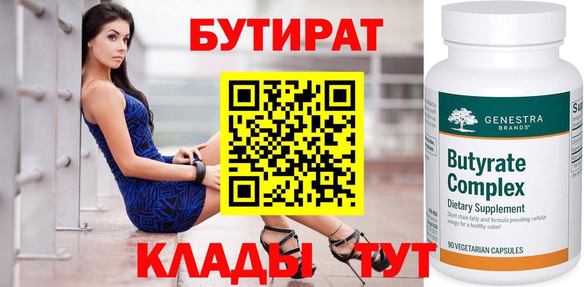 БУТИРАТ  БУТИРАТ бутандиол  Вход с VPN  Рославль 
