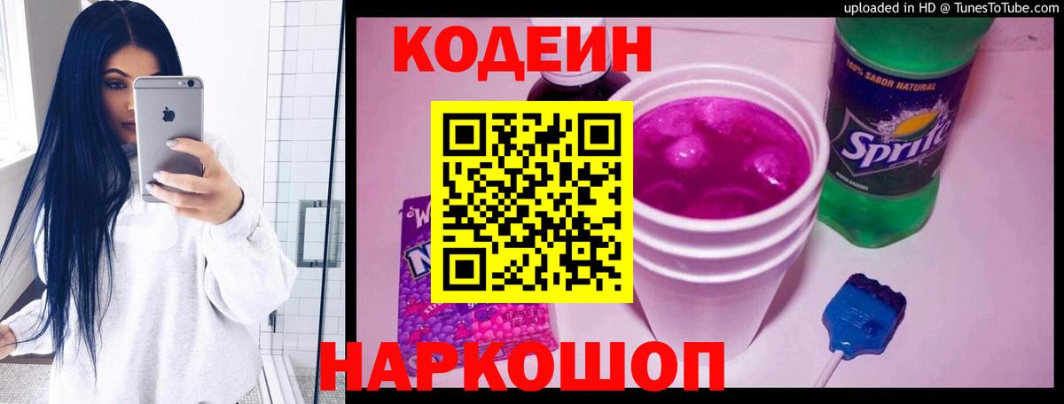 Кодеиновый сироп Lean Purple Drank  Вход с VPN  Рославль 