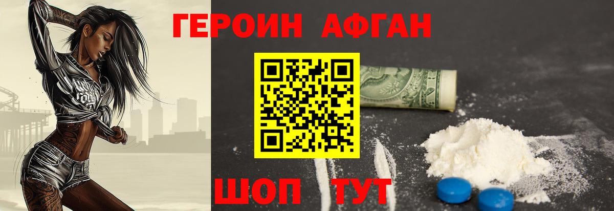 ГЕРОИН афганец Рославль