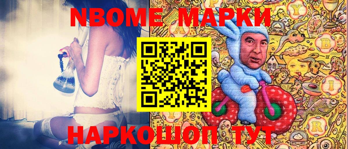 Марки NBOMe 1,8мг Рославль
